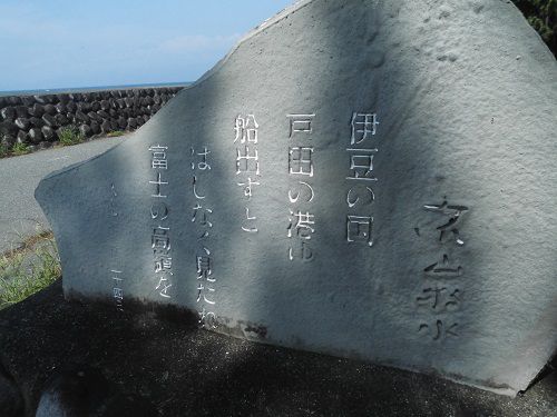 御浜岬の若山牧水の歌碑 「伊豆の国、戸田の港ゆ、船出すと、はしなく見たれ、富士の高嶺を」
