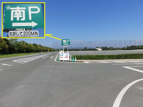 浜名湖ガーデンパークの南P駐車場への入口をご紹介しています