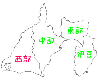 静岡県「西部」観光スポットのご紹介でした。