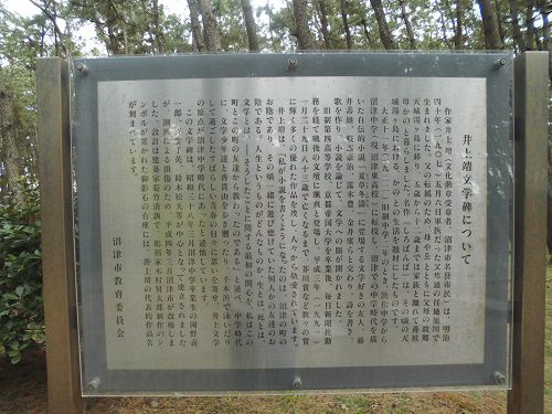 千本浜公園に立つ井上靖文学碑について