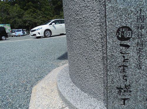 小國神社の鳥居に刻まれた「ことまち横丁」の文字