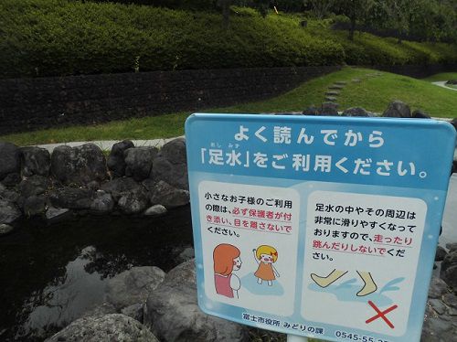 原田公園での「よく読んでから足水（あしみず）をご利用下さい」板