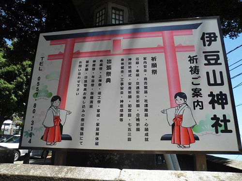 伊豆山神社の祈祷ご案内「家内安全・商売繁盛・心願成就・交通安全祈願・合格祈願などなど」の看板