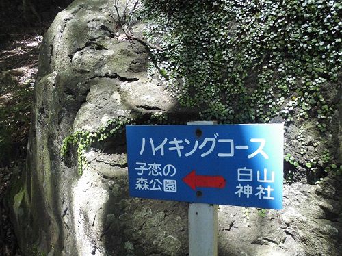 伊豆山神社にて、ハイキングコースの表示板