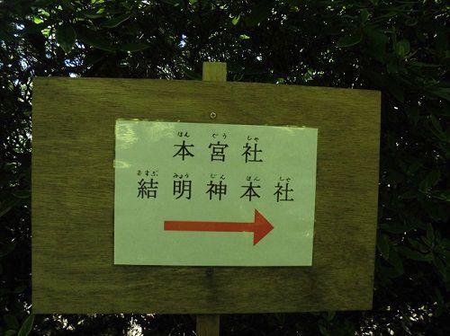 伊豆山神社にて、誘導看板の様子です
