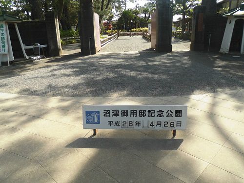 沼津御用邸記念公園の入口ゲート前の様子