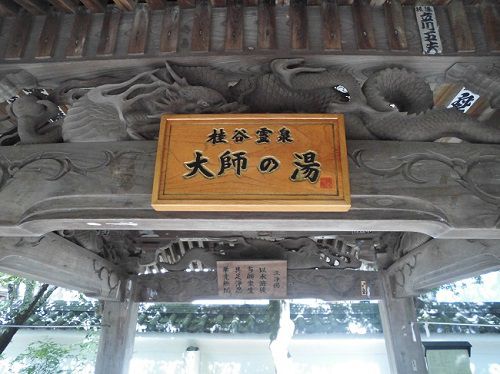 修禅寺の桂谷霊泉「大師の湯」
