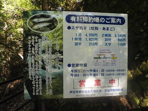 浄蓮の滝の近くにある有料鱒釣場のご案内板