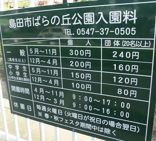 島田市ばらの丘公園の入園料が記載された案内板