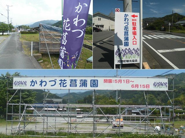 かわづ花菖蒲園への誘導看板、上り旗、駐車場の様子