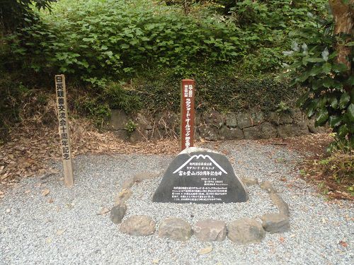 村山浅間神社境内に立つ１８６０年に初代駐日英国公使ラザフォード・オールコックが外国人として初めて富士山登頂を果たし、それから１５０周年（２０１０年時点）を記念し建立された記念碑