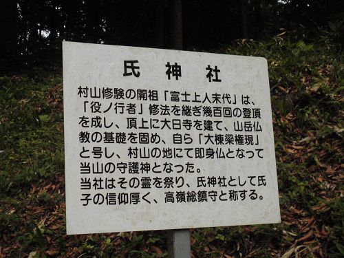 村山浅間神社境内に鎮座する氏神社の現地説明板