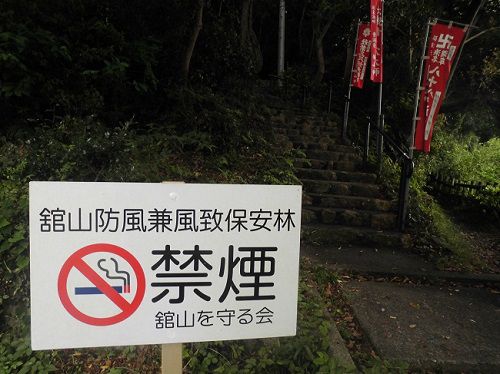 舘山寺の「禁煙」看板