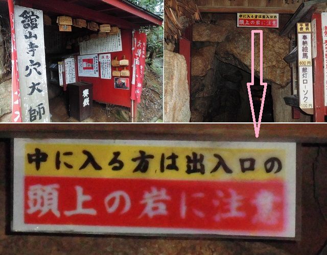 舘山寺にて、「中に入る方は出入り口の頭上の岩に注意」の注意書き