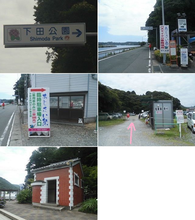 下田公園のアジサイ：臨時駐車場、トイレ（便所）、下田公園の看板