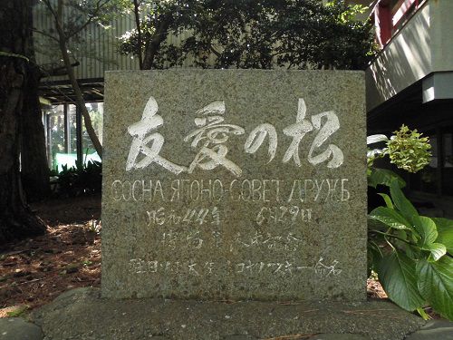 御浜岬の「友愛の松」石碑