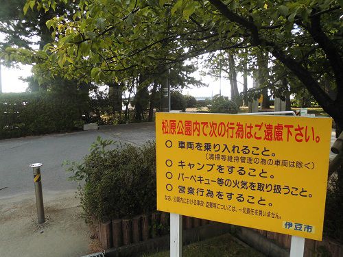 松原公園の注意看板