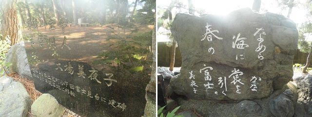 松原公園の「大場美夜子」歌碑 「なめらかな海に裳（すそ）を引く春の富士」