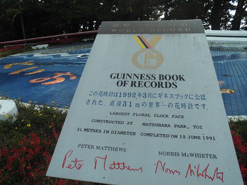 松原公園のギネスブックに公認された世界一の花時計