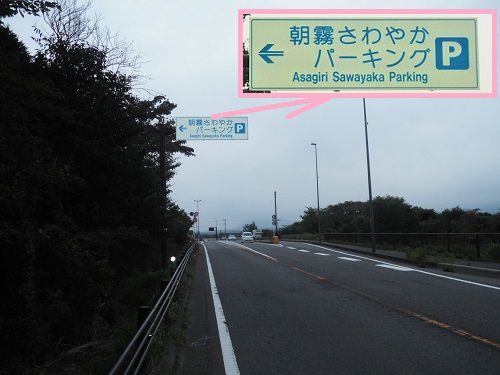 朝霧さわやかパーキング：静岡県富士宮市側から山梨県に向かう方向の「朝霧さわやかパーキング」看板