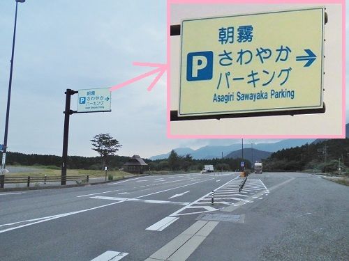 朝霧さわやかパーキング：山梨県側から静岡県富士宮市街地へと向かう方向の「朝霧さわやかパーキング」看板