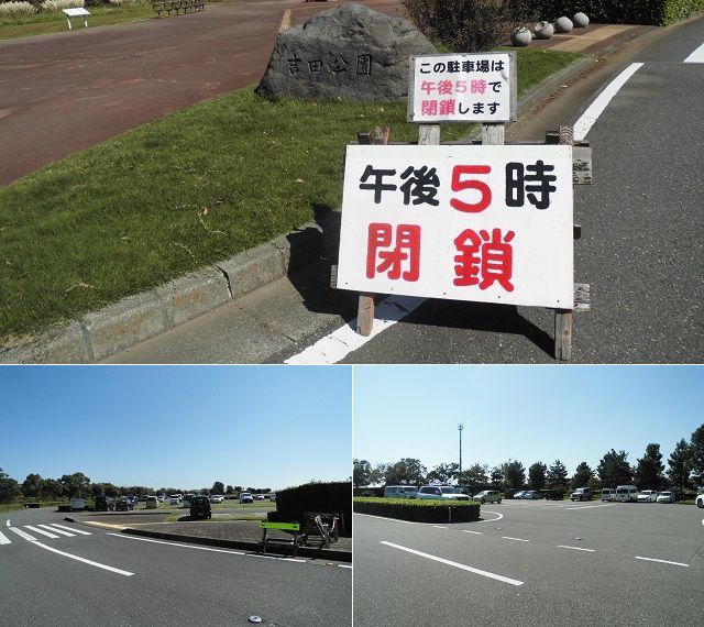 吉田公園の園内駐車場と午後５時に閉鎖しますの現地看板