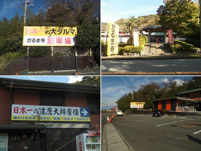 土肥達磨寺の日本一の大ダルマと駐車場