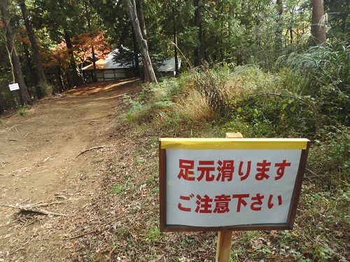修善寺自然公園の紅葉：「足元滑ります。ご注意下さい」の看板