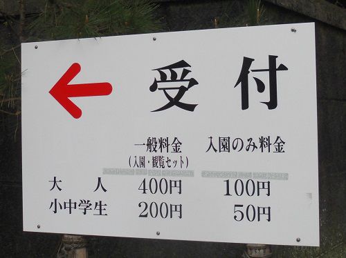 沼津御用邸記念公園の入場料金が記載された案内板