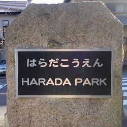 原田公園の石碑