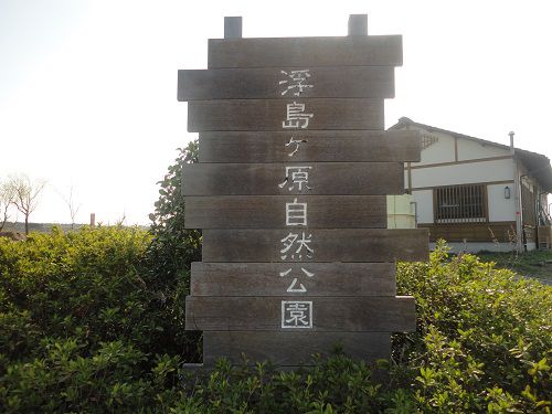 浮島ヶ原自然公園の表示板