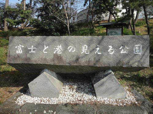 富士と港の見える公園の石碑