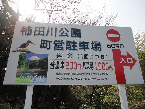 柿田川公園の町営駐車場（有料）の看板