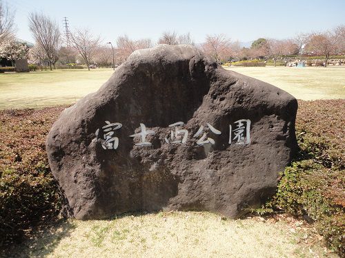 富士西公園の石碑
