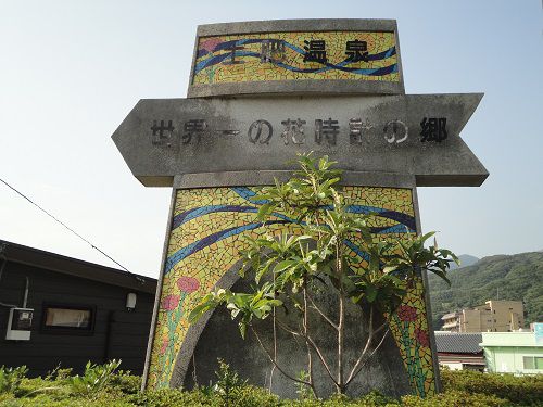 松原公園付近の土肥温泉世界一の花時計の郷の表示板
