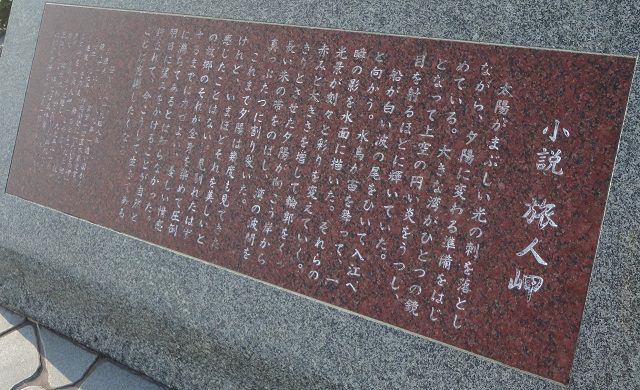 旅人岬の直木賞作家「笹倉明」小説「旅人岬」の石碑