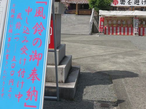 富知六所浅間神社 風鈴飾り【富士市】：風鈴申し込み看板