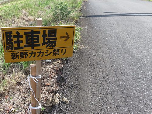 新野地区、かかし（案山子）【御前崎市】：駐車場への誘導看板