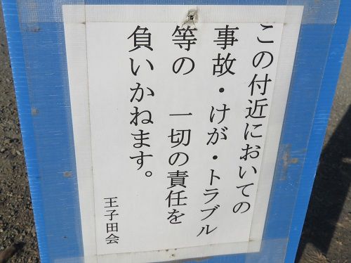 大代のジャンボ干支【島田市】2026：注意看板