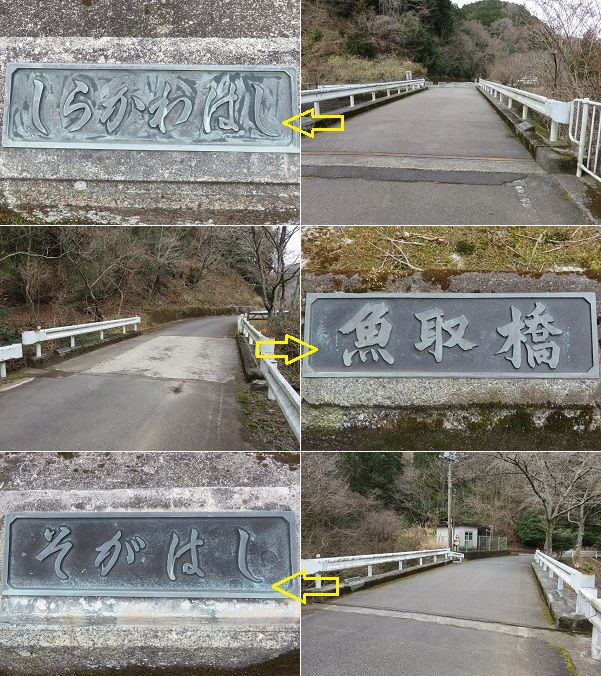 松川湖の遊歩道にある橋（しらかわはし、魚取橋、そがはし）