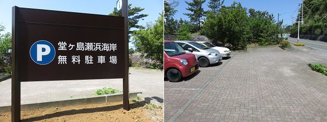 三四郎島：堂ヶ島瀬浜海岸無料駐車場