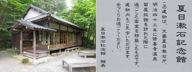 修善寺虹の郷の夏目漱石記念館