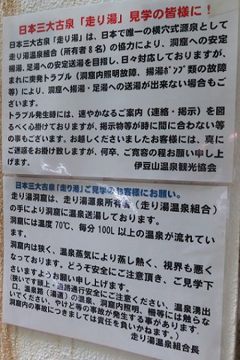 走り湯：日本三大古泉「走り湯」見学の皆様に！と題した注意看板
