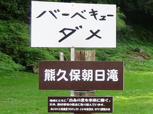バーベキューダメ、熊久保朝日滝の看板