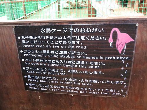 加茂荘花鳥園の水鳥ケージでのお願いごとが書かれた現地案内看板
