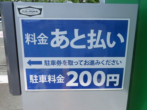 はままつフラワーパークのあと払い駐車料金２００円の表示板