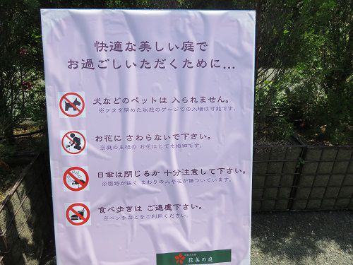 浜名湖ガーデンパークのバラ園：「快適な美しい庭でお過ごしいただくために」と題された注意板