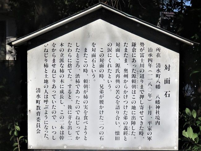 対面石（八幡神社）【清水町】：説明板