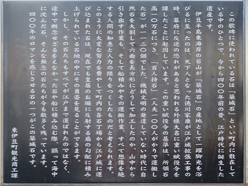 稲取龍宮岬公園にて、この歌碑に使われている石は「築城石」といい、町内に散在している中のひとつで、今から４００年前の昔、江戸時代に誕生した遺産です（現地説明板より）
