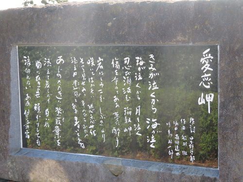 稲取龍宮岬公園の（鳥羽一郎の名曲）「愛恋岬」の歌碑